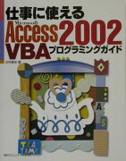 仕事に使えるMicrosoft　Access　2002　VBAプログラミングガイ