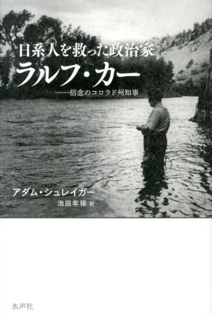 日系人を救った政治家ラルフ・カー