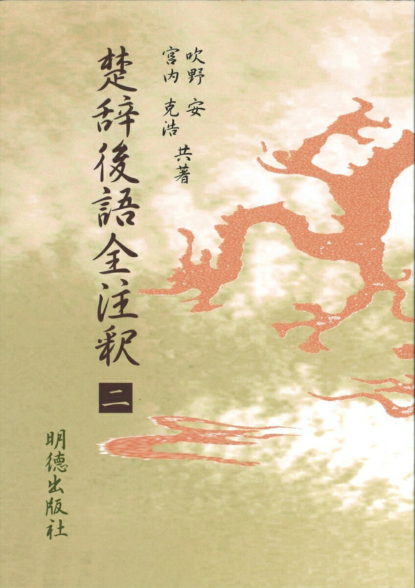 楚辞後語全注釈　二