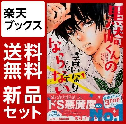 黒崎くんの言いなりになんてならない　1-12巻セット【特典：透明ブックカバー巻数分付き】