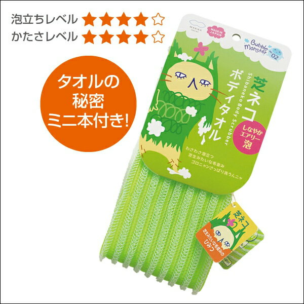 バブルモンスター　芝ネコボディタオル　B597G