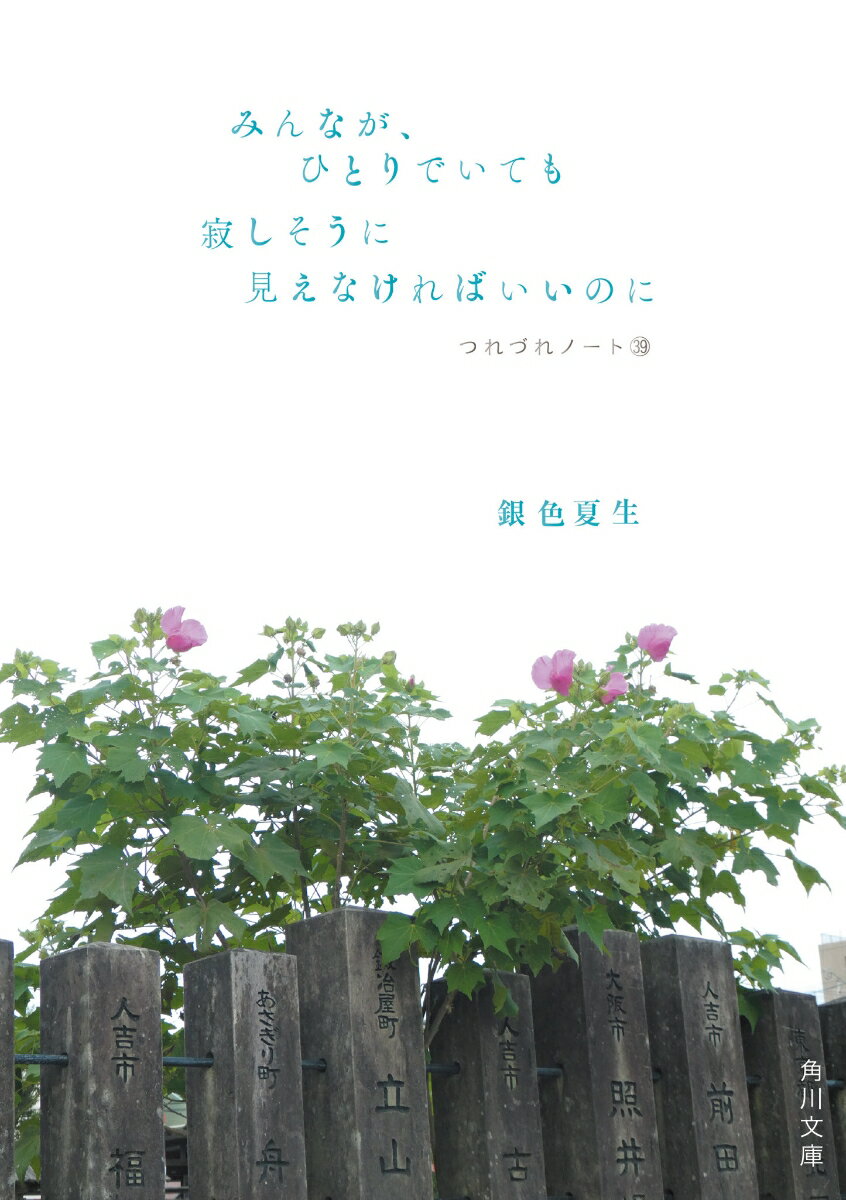 みんなが、ひとりでいても寂しそうに見えなければいいのに つれづれノート39 （角川文庫） [ 銀色　夏生 ]