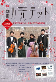 別冊カルテット ドラマ「カルテット」公式メモリアルBOOK　【特別付録】カルテット　オリジナルカレンダー （角川SSCムック）