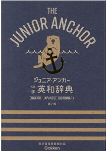 ジュニア・アンカー　中学　英和辞典　第7版 オールカラー　無料アプリつき　英検対応 （中学生向辞典） [ 羽鳥博愛 ]