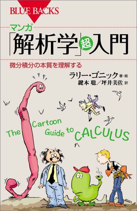 マンガ　「解析学」超入門　微分積分の本質を理解する