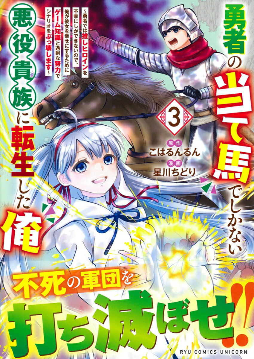 勇者の当て馬でしかない悪役貴族に転生した俺（3） 〜勇者では推しヒロインを不幸にしかできないので、俺が彼女を幸せにするためにゲーム知識と過剰な努力でシナリオをぶっ壊します〜