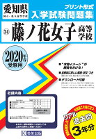 藤ノ花女子高等学校過去入学試験問題集2020年春受験用