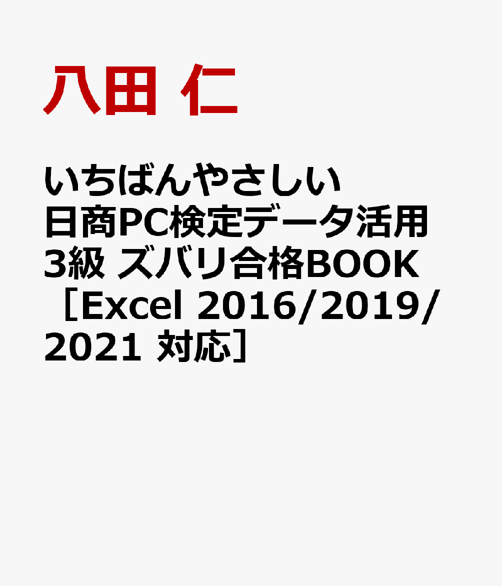 いちばんやさしい 日商PC検定データ活用3級 ズバリ合格BOOK ［Excel 2016/2019/2021 対応］ [ 八田 仁 ]