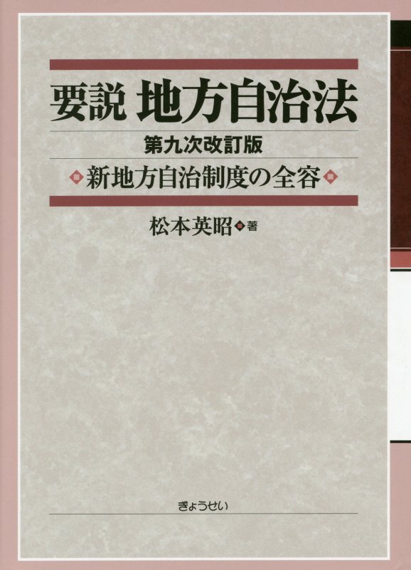 要説地方自治法第9次改訂版 新地方自治制度の全容 [ 松本英昭 ]