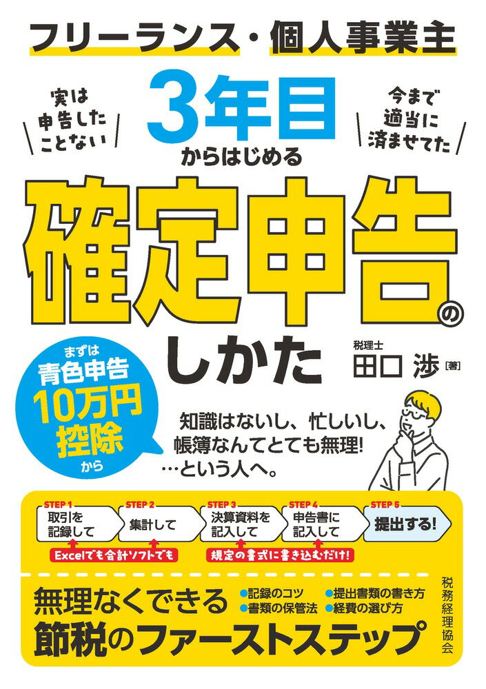 フリーランス・個人事業主3年目からはじめる 確定申告のしかた