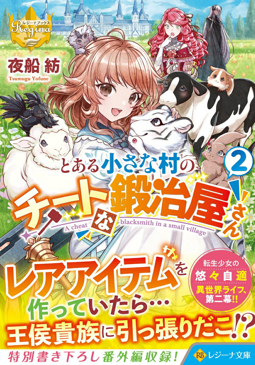 とある小さな村のチートな鍛冶屋さん（2） （レジーナ文庫） 