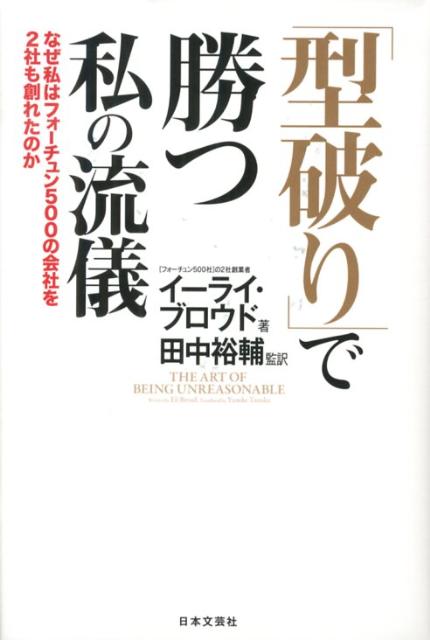 「型破り」で勝つ私の流儀