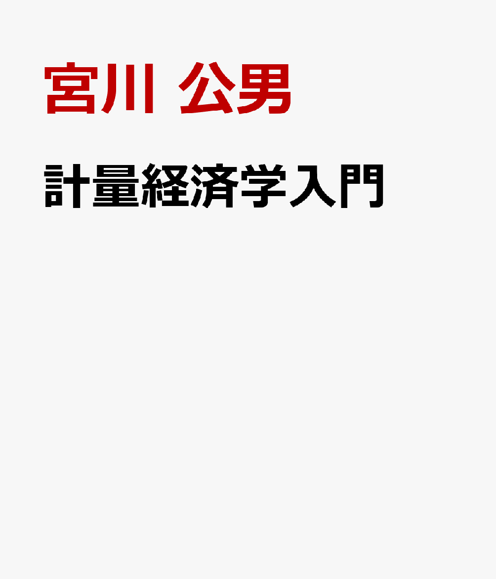 計量経済学入門 [ 宮川 公男 ]