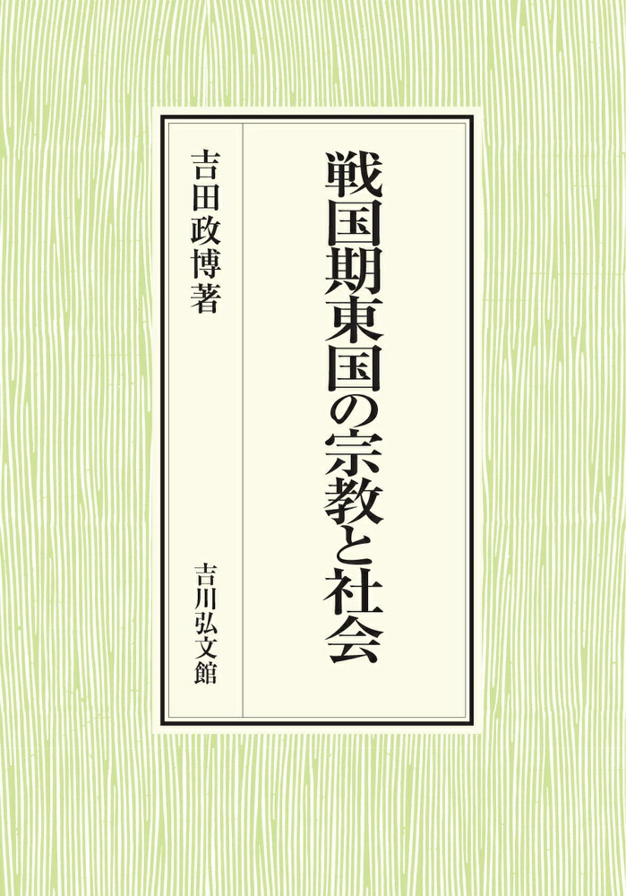 戦国期東国の宗教と社会