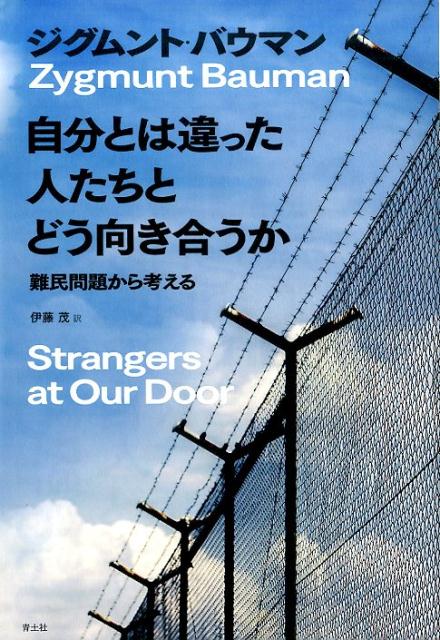 自分とは違った人たちとどう向き合うか 難民問題から考える [ ジグムント・バウマン ]