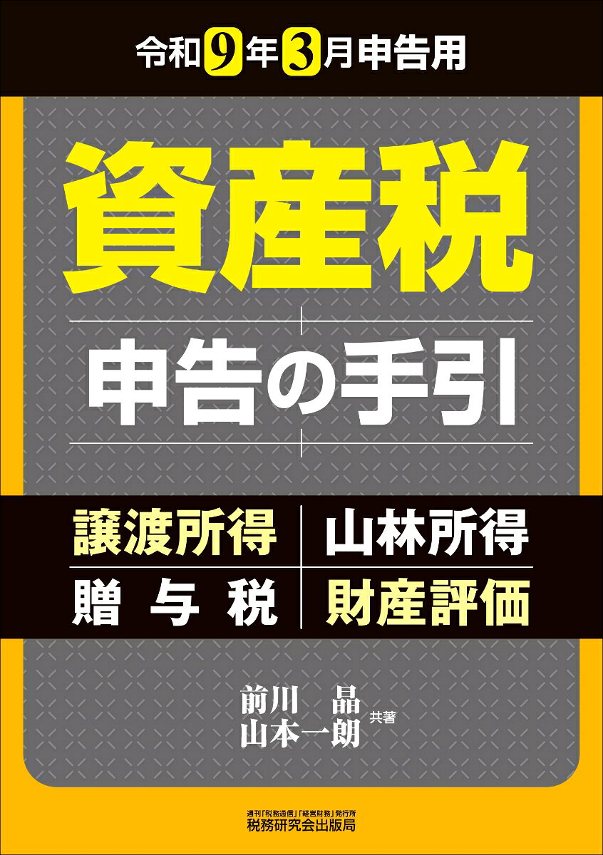 資産税　申告の手引（令和９年３月申告用） 書影