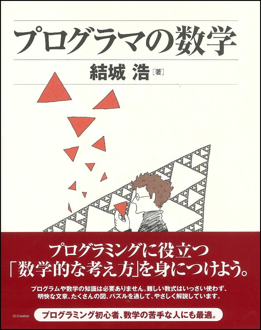 プログラマの数学