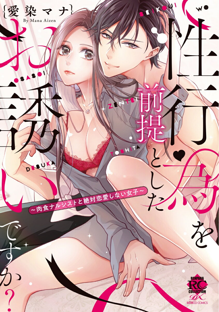 性行為を前提としたお誘いですか？〜肉食ナルシストと絶対恋愛しない女子〜