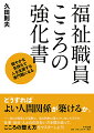 どうすればよい人間関係が築けるか。-自らの眼差しや姿勢に、負の特性は潜んでいないだろうか。仕事・自分・人との向きあい方を振り返って、こころの整え方をマスターしよう！