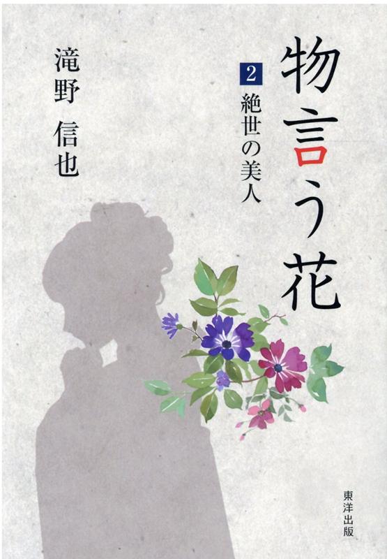 物言う花（2） 絶世の美人 [ 滝野信也 ]