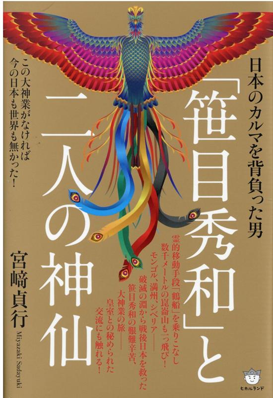 「笹目秀和」と二人の神仙 この大神業がなければ今の日本も世界も無かった！ [ 宮崎貞行 ]