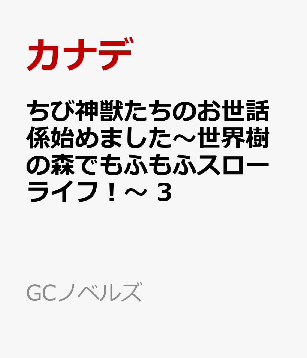 ちび神獣たちのお世話係始めました〜世界樹の森でもふもふスローライフ！〜 3