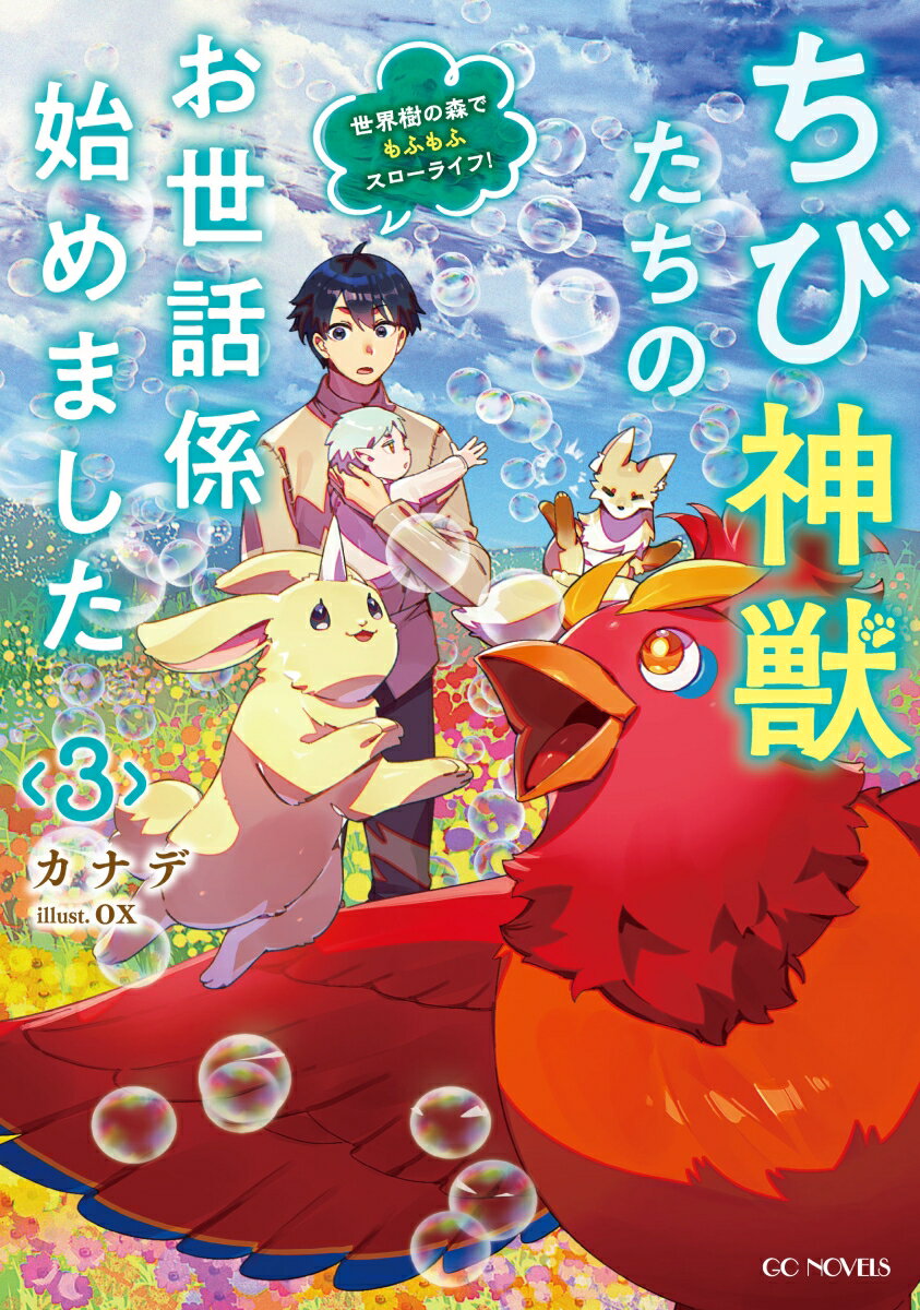ちび神獣たちのお世話係始めました 〜世界樹の森でもふもふスローライフ！〜 3
