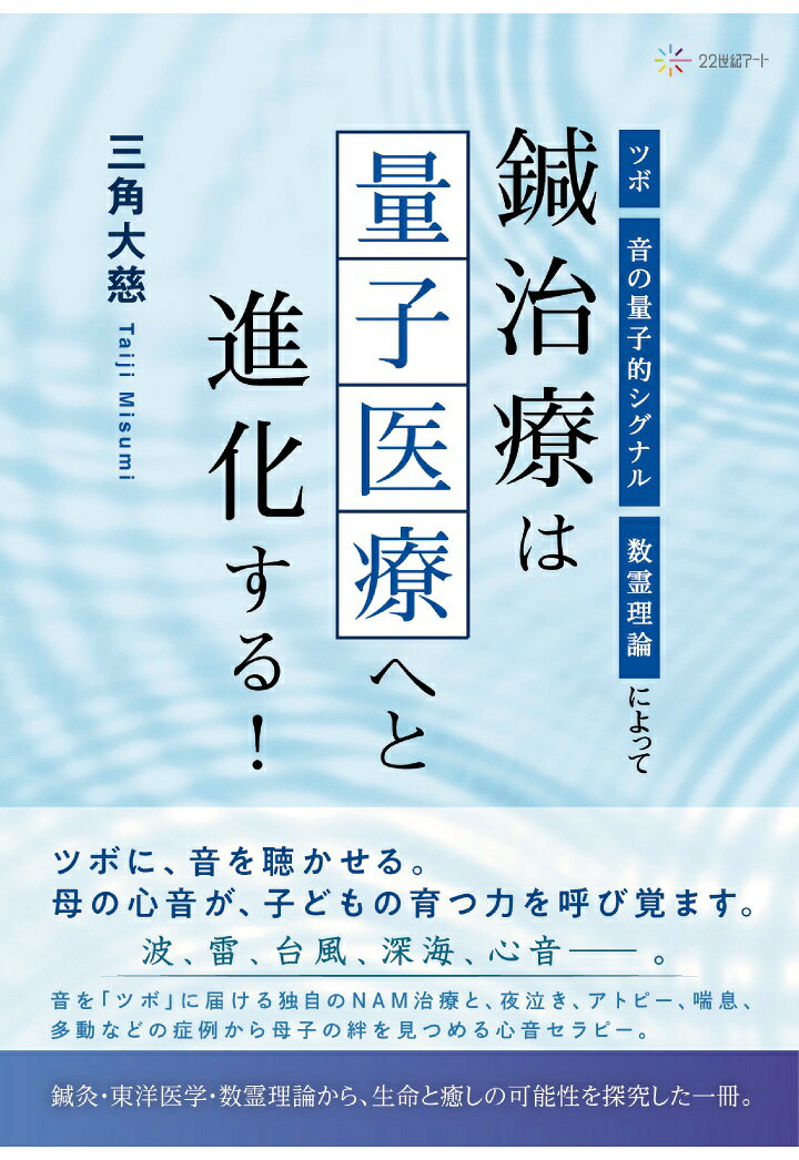 【POD】「ツボ」・「音の量子的シグナル」・「数霊理論」によって鍼治療は量子医療へと進化する！の表紙