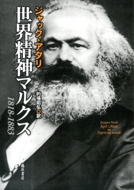 “グローバリゼーション”とその問題性を予見していたのは、マルクスだけだった。そして今こそ、マルクスを冷静に、真剣に、有効に語ることが可能になった。その比類なき精神は、どのように生まれ、今も持続しているのか。マルクスの実像を描きえた、唯一の伝記。