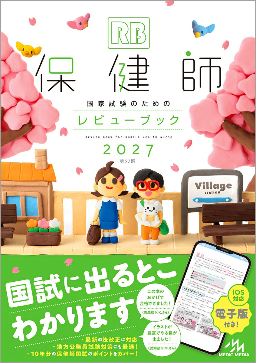 保健師国試対策はこの1冊から
【10年分の国試出題内容をコンパクトにまとめた参考書】

●特長
・保健師国試・実習・公務員専門試験対策のバイブル
・220点以上のイラスト・図表でわかりやすい
・国試出題箇所は青字で表記、頻出部分がひと目でわかる
・薄くて小さく、持ち運びに便利
・姉妹本『クエスチョン・バンク保健師』との相互リンクで効率よく学習できる
・『レビューブック看護師』『公衆衛生がみえる』『国民衛生の動向』など関連書籍への参照ページも掲載
・法制度・統計数値の更新や国試出題内容に伴い、全編にわたり情報をアップデート
・デジタル特典「レビューブック電子版」（iOS限定）つき。スマホやタブレットで、いつでもどこでも学習できる。マーカー・ペン機能や検索機能等、便利な機能も豊富

●付録
・近年の保健師国試の状況
・地方公務員試験について
・「レビューブック電子版」（iOS限定）
・QRから閲覧する講義動画
1章．公衆衛生看護学概論
2章．公衆衛生看護方法論1（個人・家族・グループ支援方法論）
3章．公衆衛生看護方法論2（組織・集団・地域支援方法論）
4章ー1．対象別公衆衛生看護活動論（母子・成人・高齢者保健活動）
4章ー2．対象別公衆衛生看護活動論（精神・障害者・難病・感染症・歯科保健活動）
5章．学校保健・産業保健
6章．健康危機管理
7章．公衆衛生看護管理論
8章．疫学
9章．保健統計
10章．保健医療福祉行政論