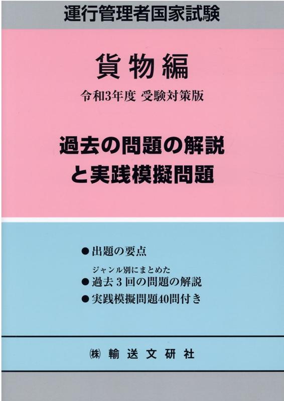 運行管理者国家試験過去の問題の解説と実践模擬問題 貨物編（令和3年度受験対策版）