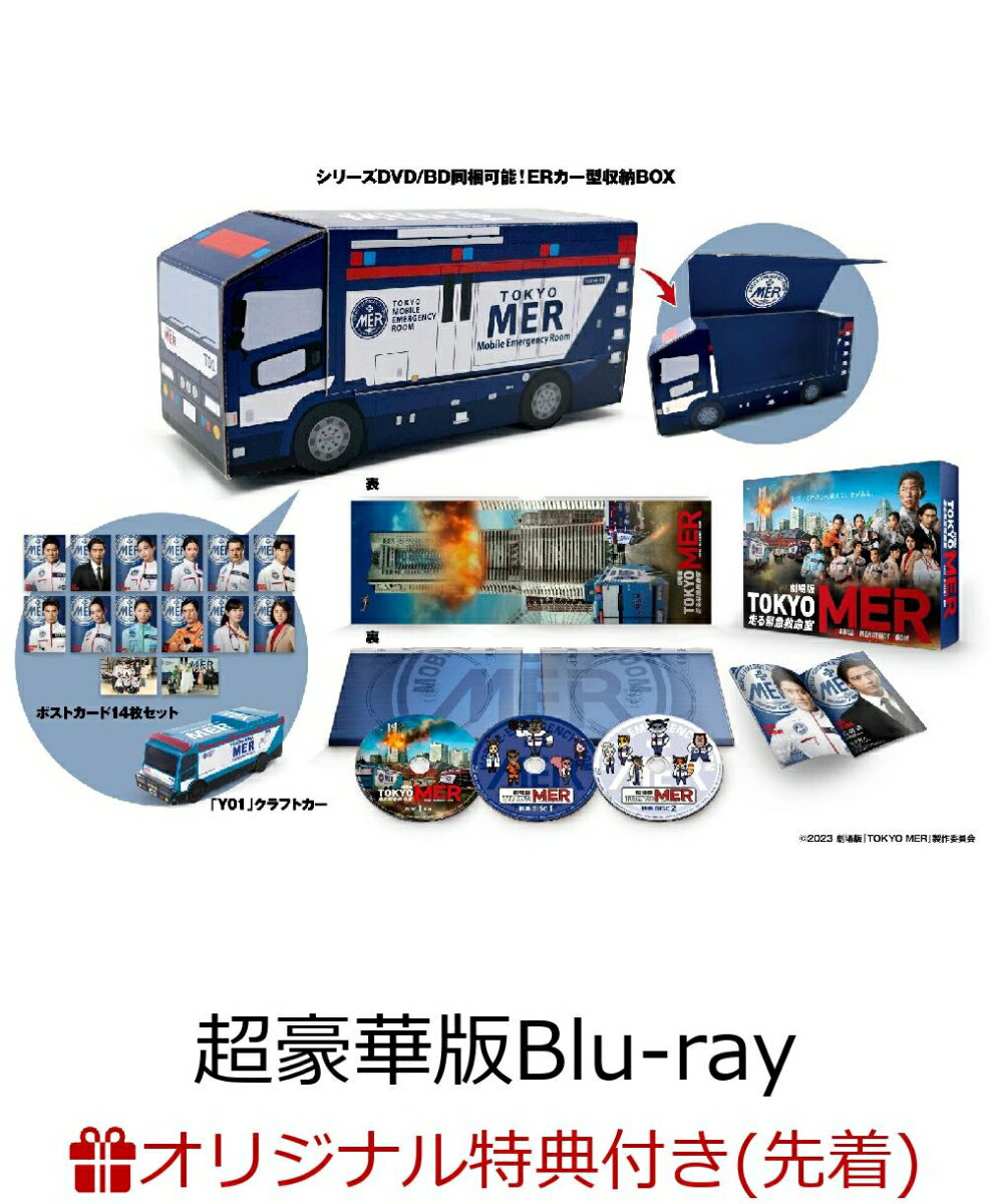 【楽天ブックス限定先着特典】劇場版『TOKYO MER～走る緊急救命室～』 ERカー型収納BOX仕様 超豪華版【初回生産限定版】【Blu-ray】(選べる名台詞キーホルダー(「死者は・・・0人です！」)) [ 鈴木亮平 ]のサムネイル