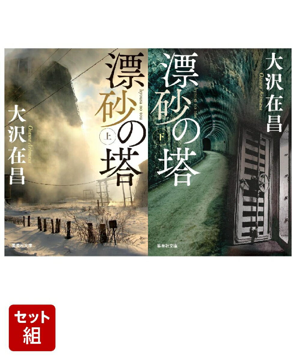 漂砂の塔 上下巻セット
