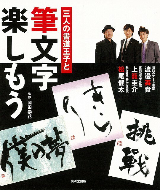 【バーゲン本】三人の書道王子と筆文字楽しもう [ 上籠　圭介　他 ]