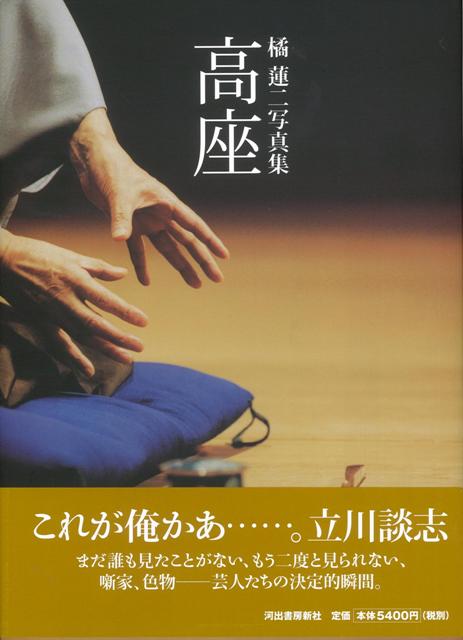 【バーゲン本】高座ー橘蓮二写真集