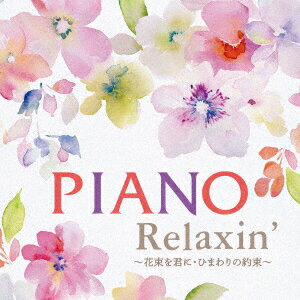 PIANO Relaxin' ～花束を君に・ひまわりの約束～ [ エリザベス・ブライト