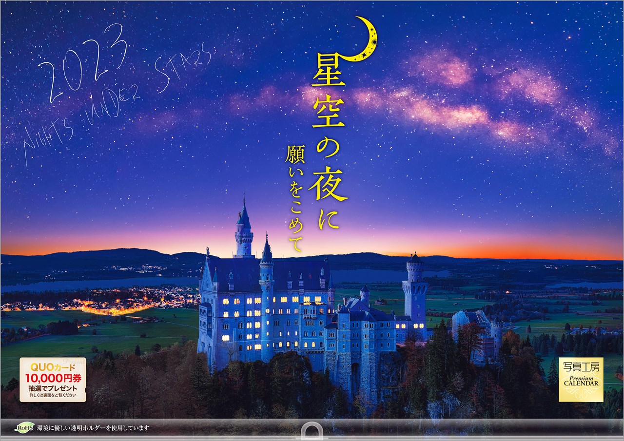 「星空の夜に 願いをこめて」 2023年 カレンダー 壁掛け 風景 （写真工房カレンダー）