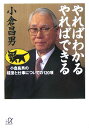 やればわかるやればできる 小倉昌男の経営と仕事についての120項 （講談社＋α文庫） [ 小倉昌男  ...