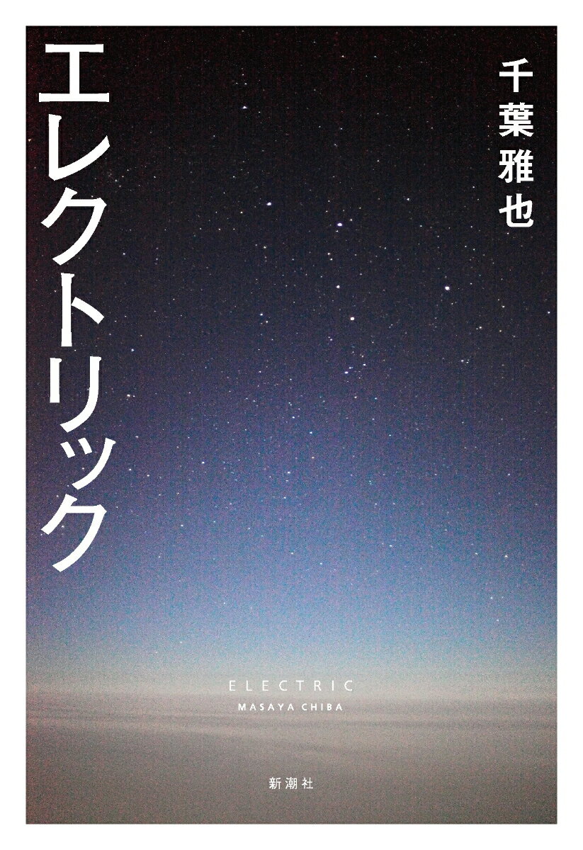 エレクトリック [ 千葉 雅也 ]のサムネイル
