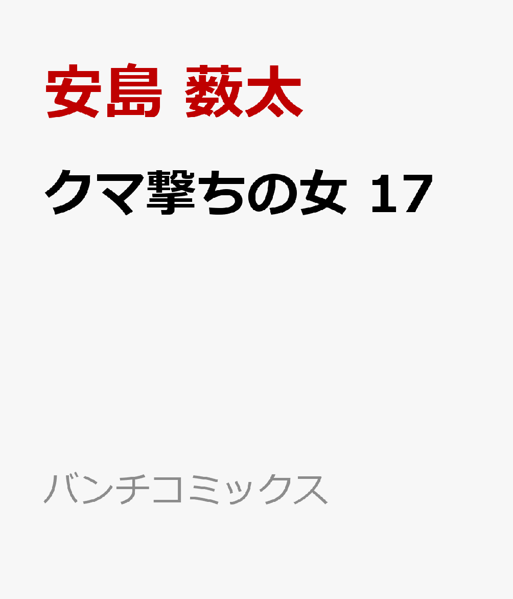 クマ撃ちの女 17 表紙