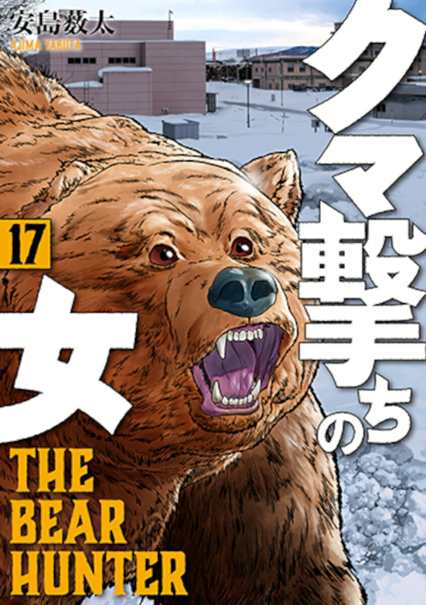 かつてなく強大なヒグマとの死闘、そして重傷を負った相方の救助を経て「クマ撃ち」から身を引く決意をしたチアキ。だがその思いとは裏腹に、牙の欠けたクマが街に出没したとの報道が入る。駅からショッピングモールへと、暴れ回る牙欠け。市役所職員から駆除隊への協力を懇願されたチアキの決断は……。異例のクマ狩りが、いま幕を開けるーー！