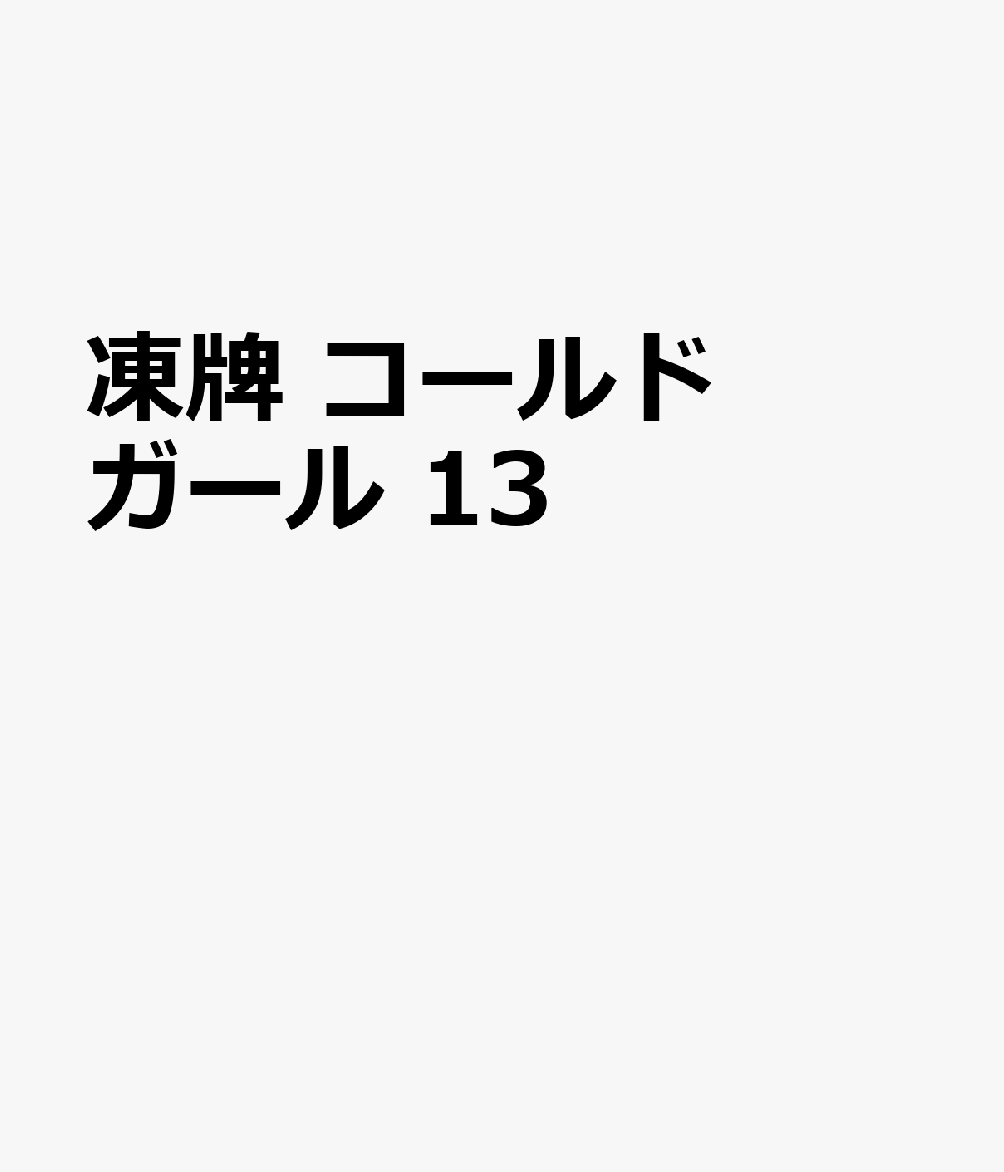 凍牌　コールドガール　13 表紙