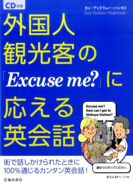 CD付き 外国人観光客の「Excuse me?」に応える英会話 [ カン・アンドリュー・ハシモト ]