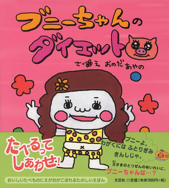 ブニーちゃんのダイエット