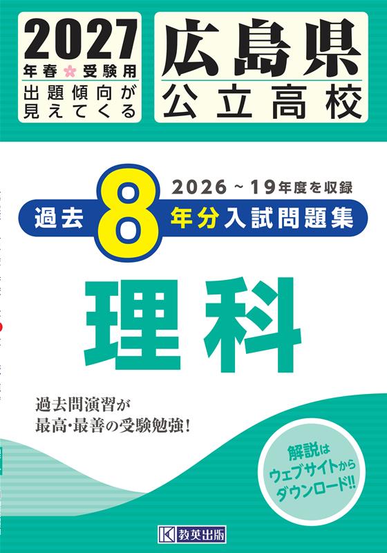 広島県公立高校過去8年分入試問題集理科（2027年春受験用）