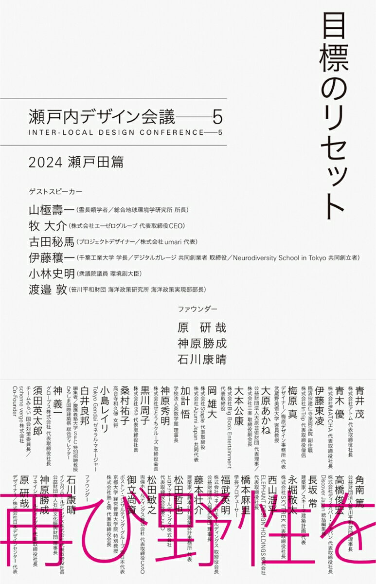 目標のリセット　瀬戸内デザイン─5　2024 瀬戸田篇