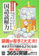 令和改訂版 読むだけですっきりわかる国語読解力