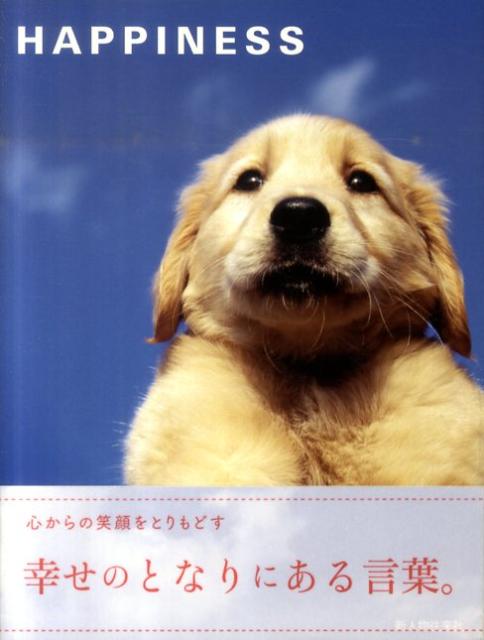 HAPPINESS [ 新人物往来社 ]
