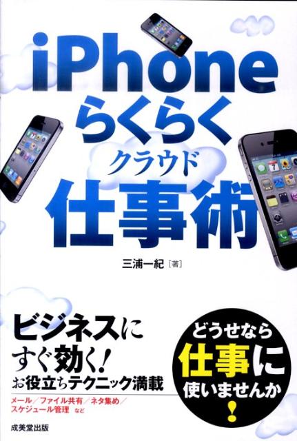 iPhoneらくらくクラウド仕事術