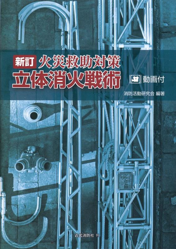 本書はどこの消防本部にもある汎用性の高い資機材を掘り下げています。こういった資機材ほどシンプルですが使い方は多用です。使い込めば活動は自ずと広がります。そして積極的に使ってみて様々な気付きがありました。道具を使いこなせば安全領域が拡充します。結果、安全側に偏重していた時よりも迅速消火を確立でき、労務負担が軽くなっています。